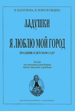 Книга "Я люблю мой город. Праздник в детском саду" – , 2003