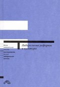 Либеральные реформы и культура (Гудков Лев, Борис Дубин, Денис Драгунский, Даниил Дондурей, 2003)