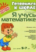 Я учусь математике. Для детей 5-7 лет (, 2017)