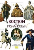 Костюм дома Романовых. Книга для раскрашивания (, 2008)