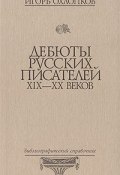 Дебюты русских писателей XIX-XX веков (, 2007)