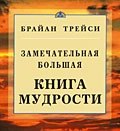 Замечательная большая книга мудрости (Брайан Трейси, 2013)