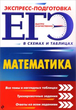 Книга "ЕГЭ. Математика" – , 2017