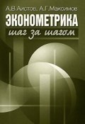 Эконометрика шаг за шагом (А. Г. Максимов, А. В. Аистов, 2006)