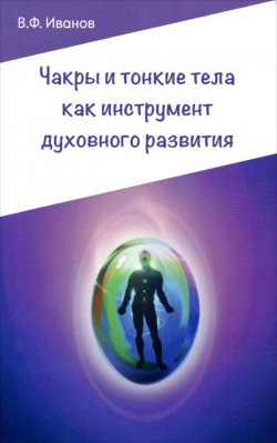 Книга "Чакры и тонкие тела как инструмент духовного развития" – , 2016