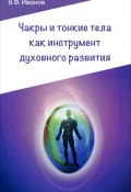 Чакры и тонкие тела как инструмент духовного развития (, 2016)