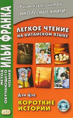 Книга "Легкое чтение на китайском языке. Дэн Цзе. Короткие истории" – , 2018