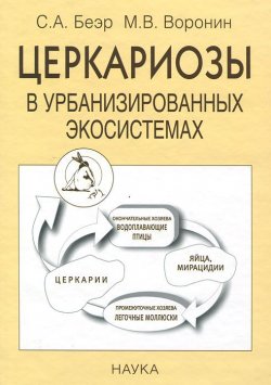 Книга "Церкариозы в урбанизированных экососитемах" – , 2007