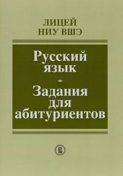 Книга "Русский язык. Задания для абитуриентов" – , 2018