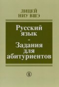 Русский язык. Задания для абитуриентов (, 2018)