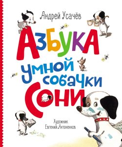 Книга "Азбука умной собачки Сони" – , 2016