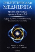 Энергетическая медицина. Метод квантового прикосновения 2.0. Новый взгляд на энергетические возможности человека (, 2016)