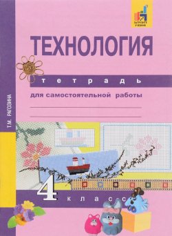 Книга "Технология. 4 класс. Тетрадь для самостоятельной работы" – , 2015