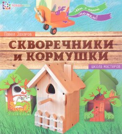 Книга "Скворечники и кормушки. Школа мастеров" – , 2017