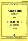 Е. Подгайц. Концерт для баяна и камерного оркестра. Клавир (, 2006)