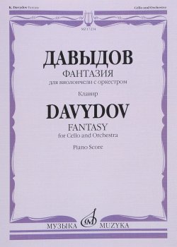 Книга "К. Давыдов. Фантазия. Для виолончели с оркестром. Клавир" – , 2016