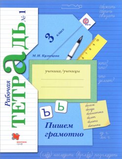 Книга "Пишем грамотно. 3 класс. Рабочая тетрадь №1" – , 2018