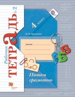 Книга "Пишем грамотно. 4 класс. Рабочая тетрадь №2" – , 2017