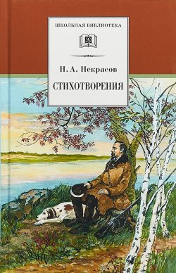 Книга "Н. А. Некрасов. Стихотворения" – , 2018