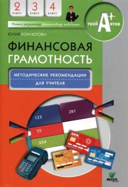 Книга "Финансовая грамотность. 2-4 классы. Методические рекомендации для учителя" – , 2016