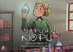 Книга "Мария Кюри. Радиоактивность" – , 2018