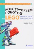 Конструируем роботов на LEGO MINDSTORMS Education EV3. Крутое пике (В. В. Гуревич, В. В. Фортунатов, и ещё 7 авторов, 2017)