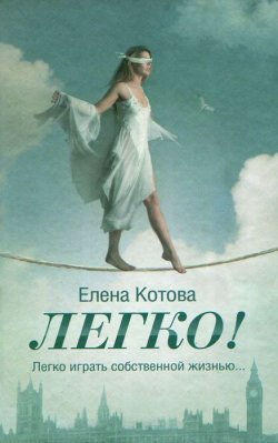 Книга "Легко!" – , 2011