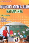 Повторение и контроль знаний. Математика. 1-2 классы. Методическое пособие (+ CD-ROM) (, 2011)