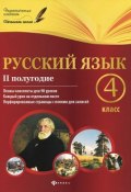 Русский язык. 4 класс. II полугодие. Планы-конспекты уроков (, 2015)