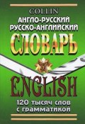 Англо-русский, русско-английский словарь. 120 тысяч слов с грамматикой (, 2016)
