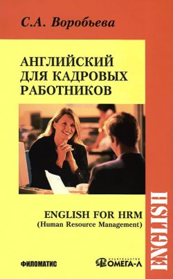 Книга "Английский язык для кадровых работников / English for HRM" – , 2013