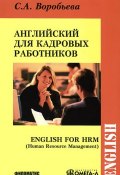 Английский язык для кадровых работников / English for HRM (, 2013)