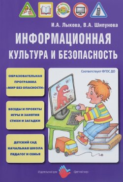 Книга "Информационная культура и безопасность" – И. А. Лыкова, 2017