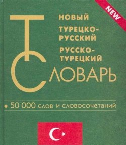 Книга "Новый турецко-русский и русско-турецкий словарь" – , 2017