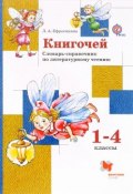 Книгочей. 1-4 классы. Словарь-справочник по литературному чтению (Л. А. Ефросинина, 2016)