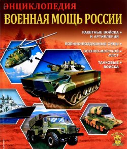 Книга "Военная мощь России" – Леонид Пеленицын, 2016