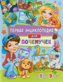 Книга "Первая энциклопедия для почемучек от 6 до 9 лет" – , 2018