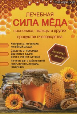 Книга "Лечебная сила меда, прополиса, пыльцы и других продуктов пчеловодства" – , 2015