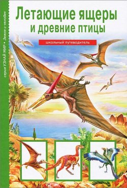 Книга "Летающие ящеры и древние птицы" – , 2013