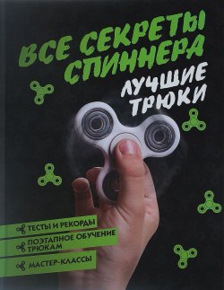 Книга "Все секреты спиннера. Лучшие трюки" – , 2017