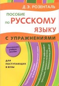 Русский язык. Пособие с упражнениями (Э. Розенталь, 2018)