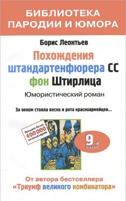 Книга "Похождения штандартенфюрера CC фон Штирлица" – , 2015