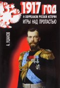 1917 год и сюрреализм русской истории. Игры над пропастью (, 2017)