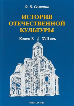 Книга "История отечественной культуры. Конец X-XVII век. Учебно-методическое пособие" – , 2019