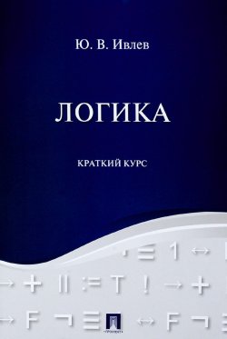 Книга "Логика. Краткий курс. Учебное пособие" – , 2018