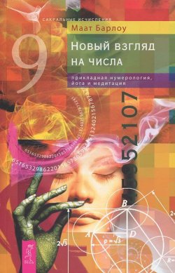 Книга "Новый взгляд на числа. Прикладная нумерология, йога и медитация" – , 2011