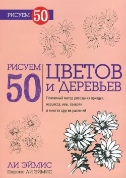 Книга "Рисуем 50 цветов и деревьев" – , 2014