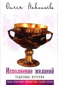 Исполнение желаний. Чудесные истории (Олеся Николаева, 2012)