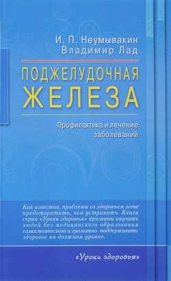 Книга "Поджелудочная железа. Профилактика и лечение заболеваний" – , 2017