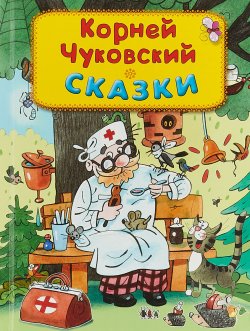 Книга "К. И. Чуковский. Сказки" – , 2018